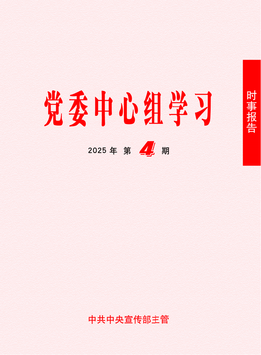 《时事报告（党委中心组学习）》2025年第4期