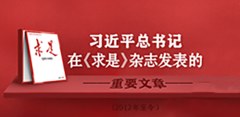 求是》杂志刊发习近平总书记文章专栏