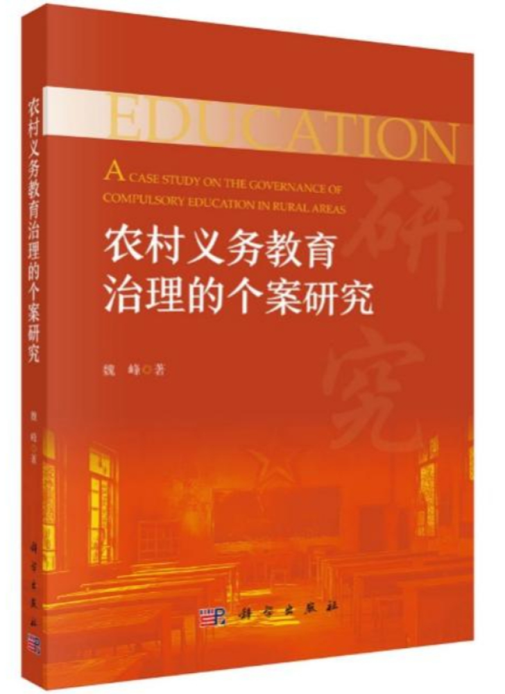 时事读书会丨《农村义务教育治理的个案研究》：新时代农村义务教育发展现状的新颖之作
