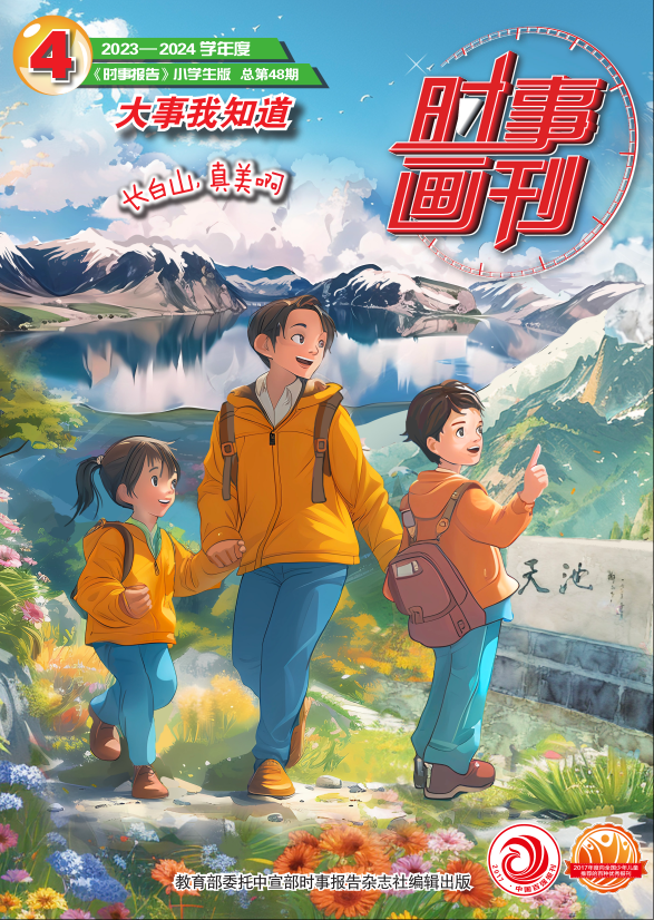 《时事画刊》2023-2024年04期