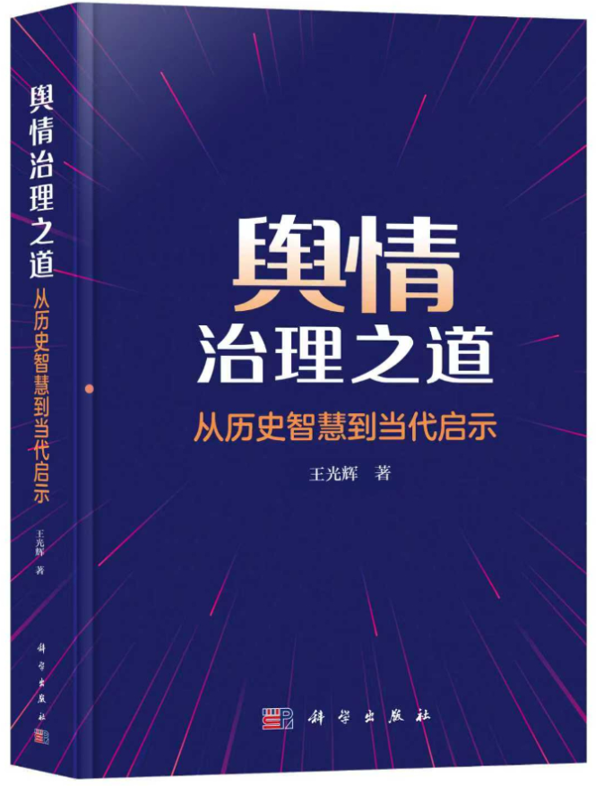 时事读书会丨《舆情治理之道——从历史智慧到当代启示》：赓续历史智慧的舆情治理之路