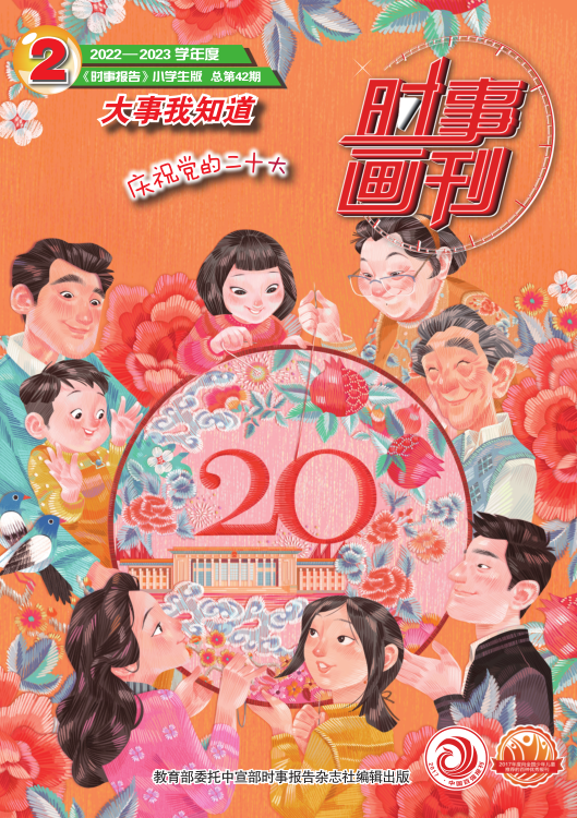《时事画刊》2022-2023学年02期